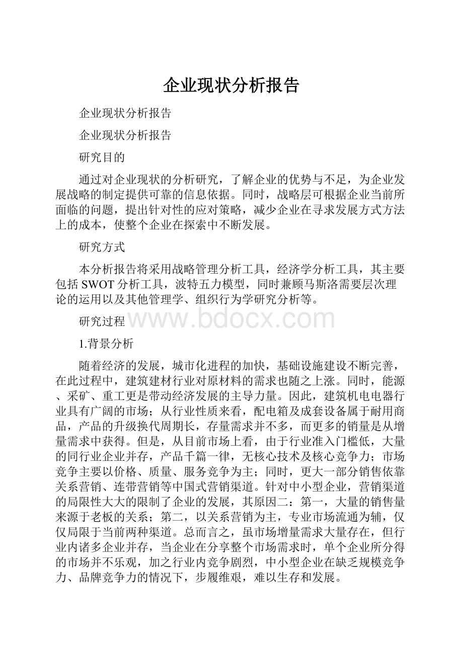 企业现状分析报告.docx_第1页