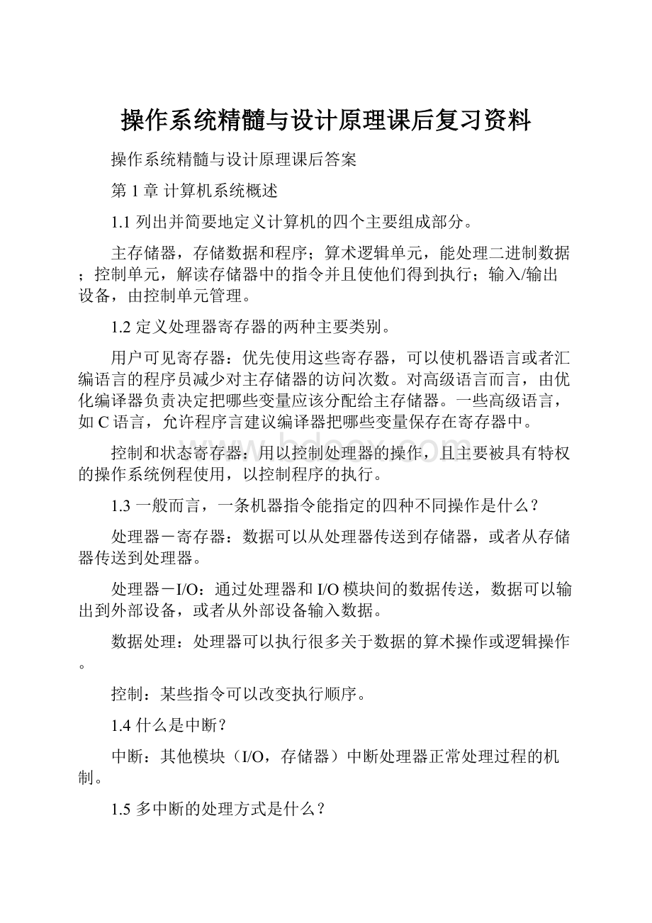 操作系统精髓与设计原理课后复习资料.docx