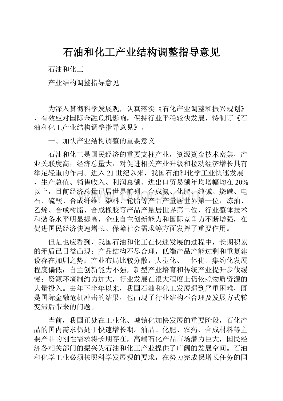 石油和化工产业结构调整指导意见.docx_第1页