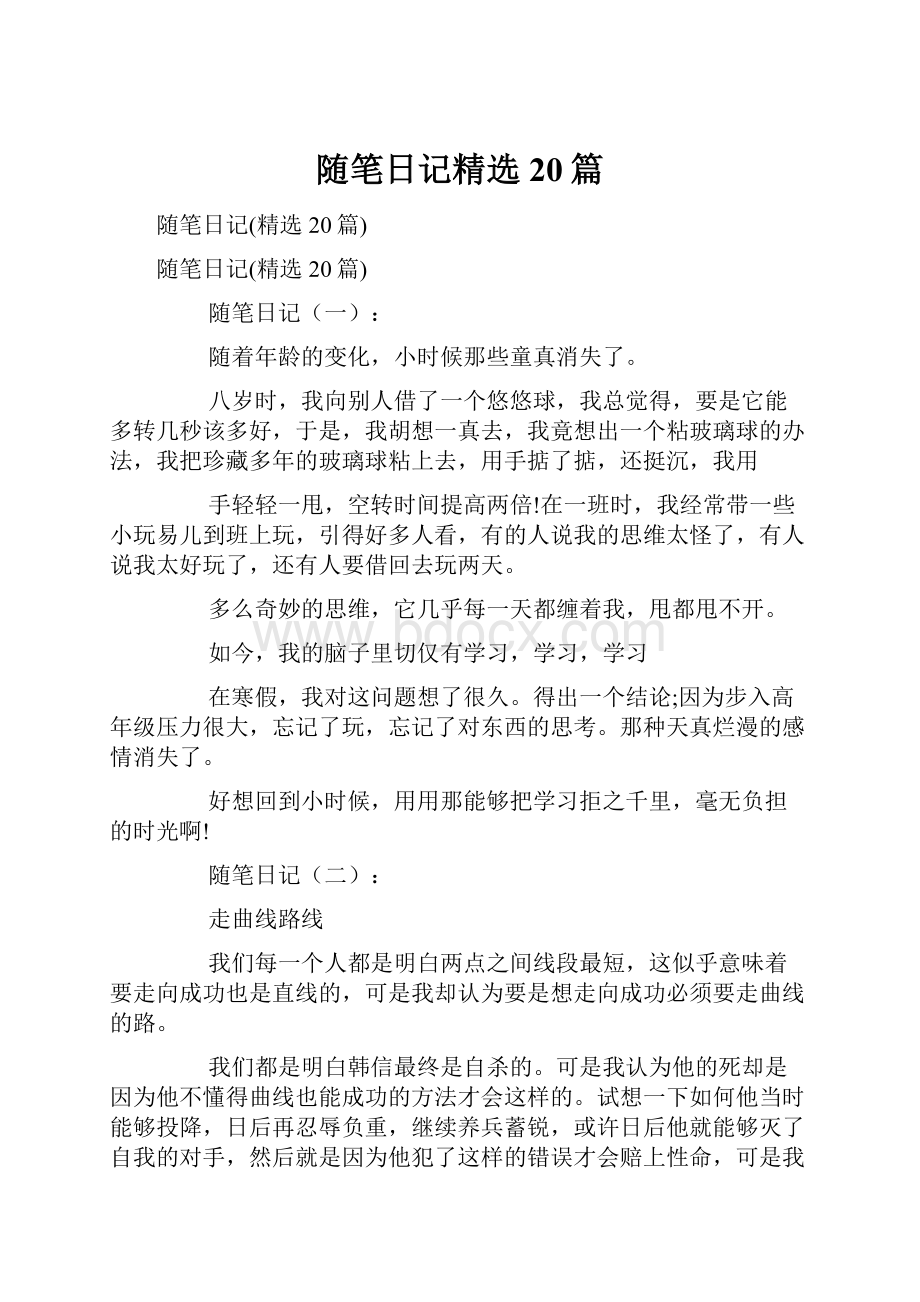 随笔日记精选20篇.docx