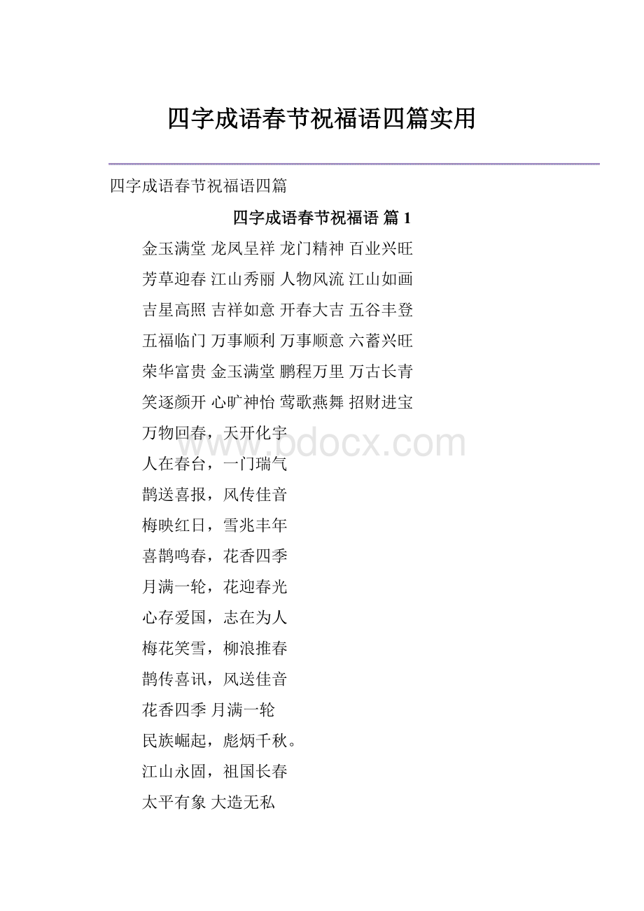 四字成语春节祝福语四篇实用.docx_第1页