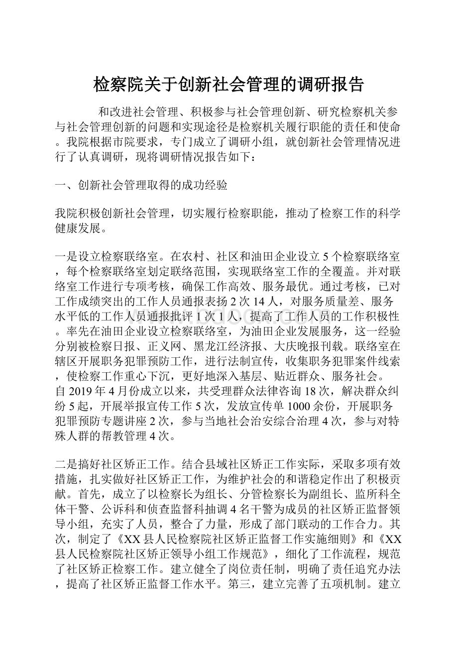 检察院关于创新社会管理的调研报告.docx