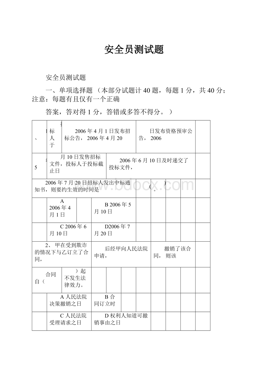 安全员测试题.docx_第1页