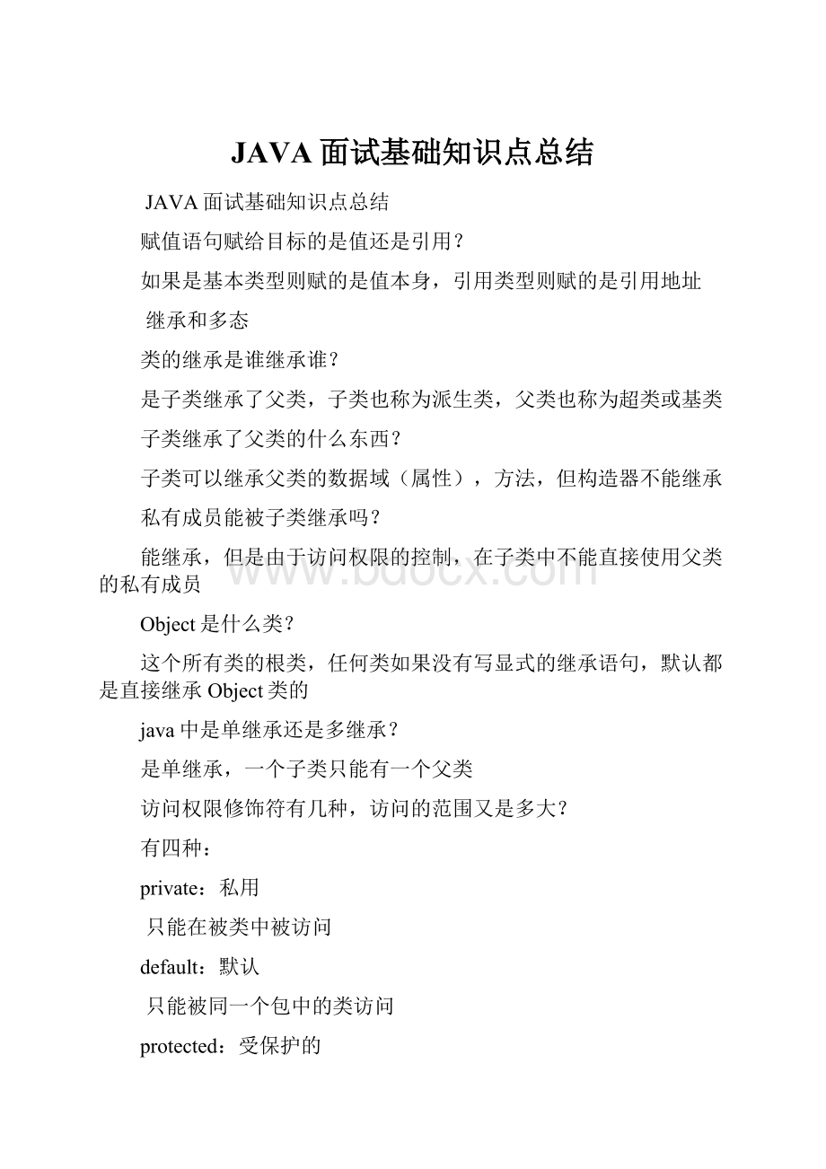 JAVA面试基础知识点总结.docx