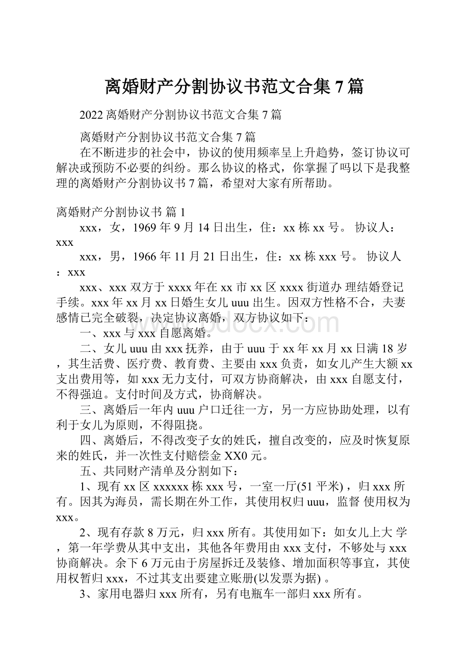 离婚财产分割协议书范文合集7篇.docx_第1页