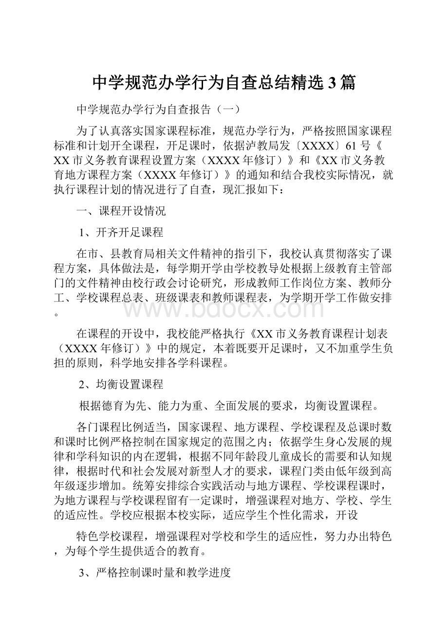 中学规范办学行为自查总结精选3篇.docx