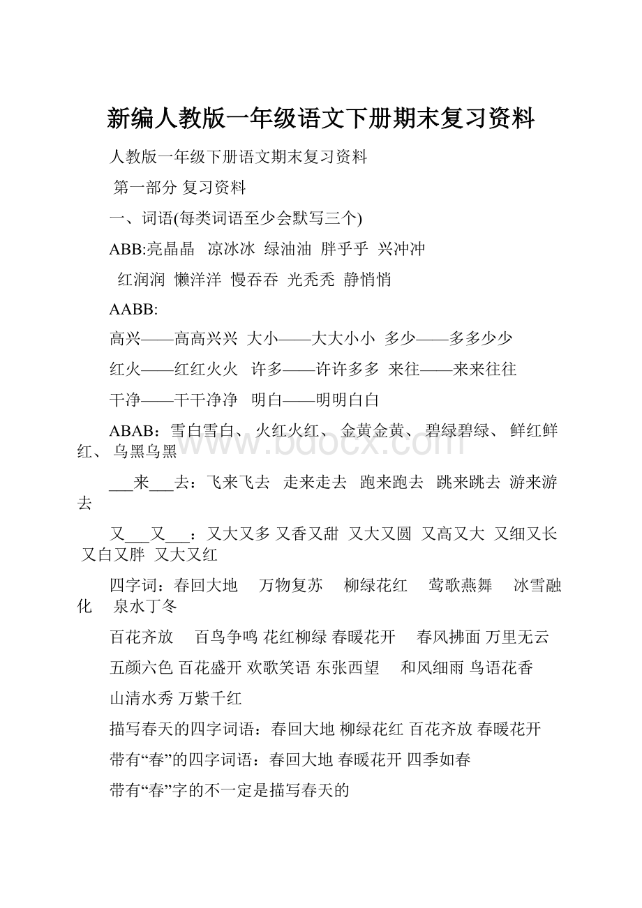 新编人教版一年级语文下册期末复习资料.docx