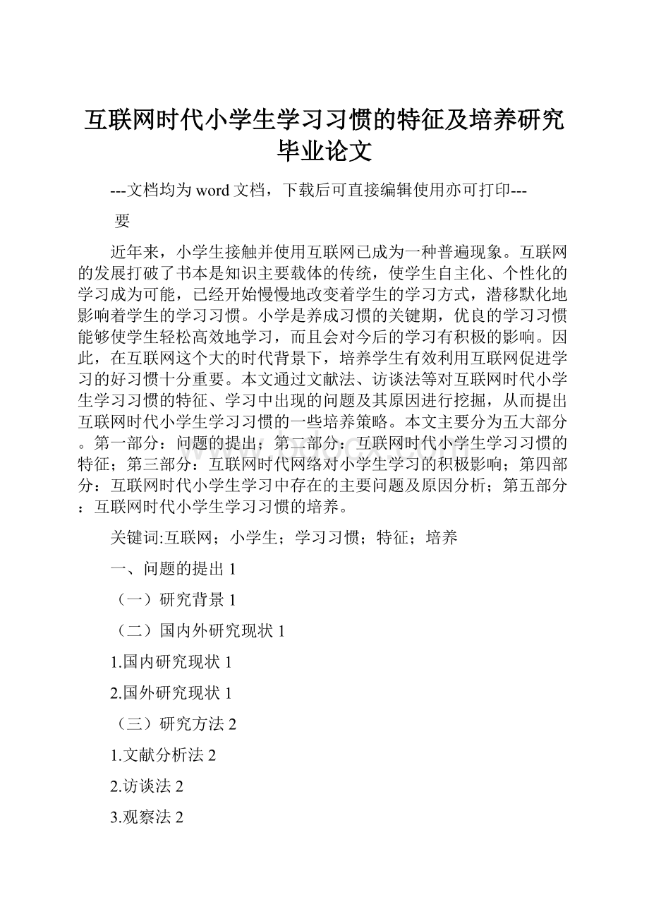 互联网时代小学生学习习惯的特征及培养研究毕业论文.docx