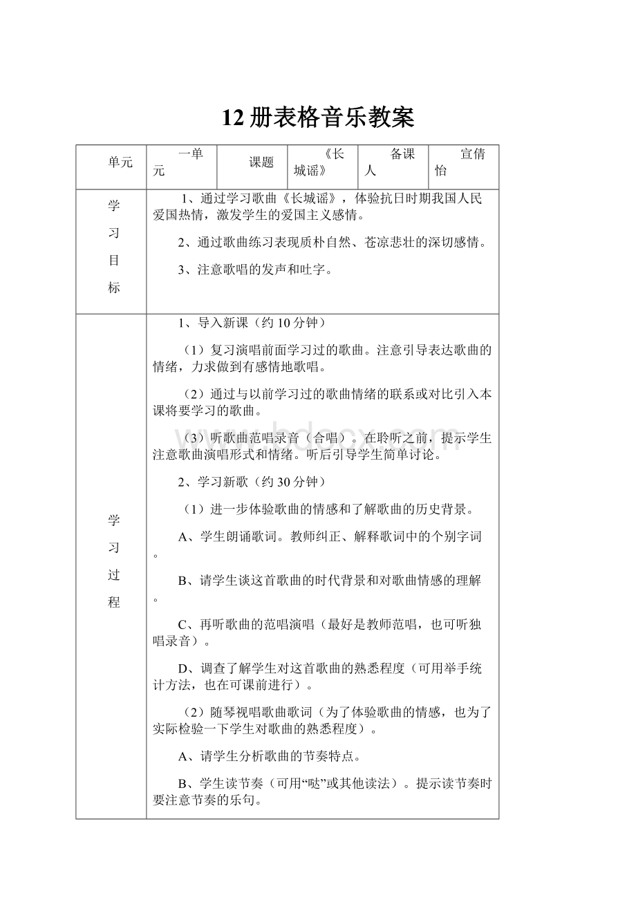 12册表格音乐教案.docx_第1页