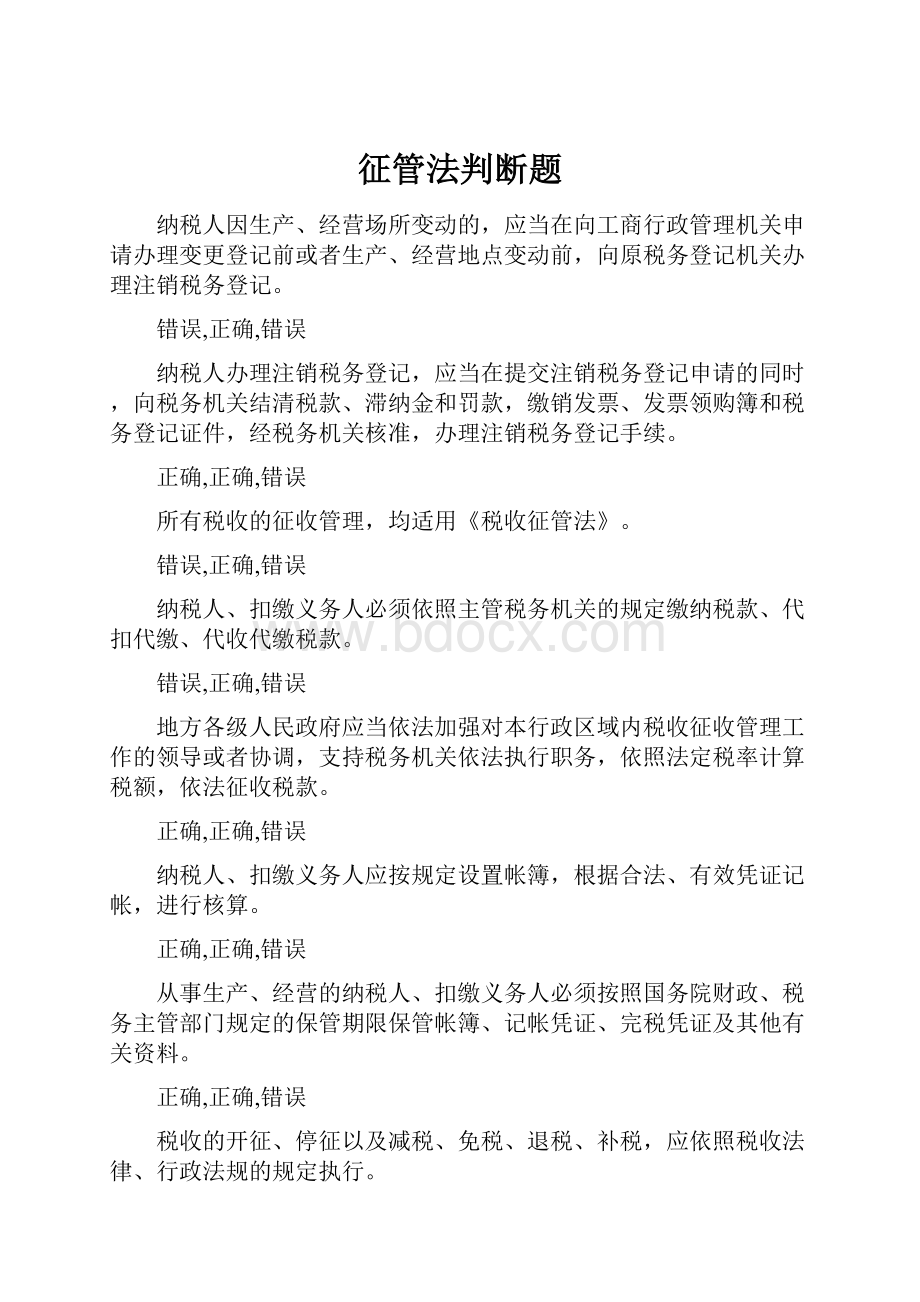 征管法判断题.docx_第1页