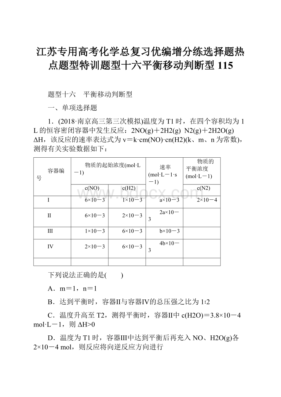 江苏专用高考化学总复习优编增分练选择题热点题型特训题型十六平衡移动判断型115.docx_第1页