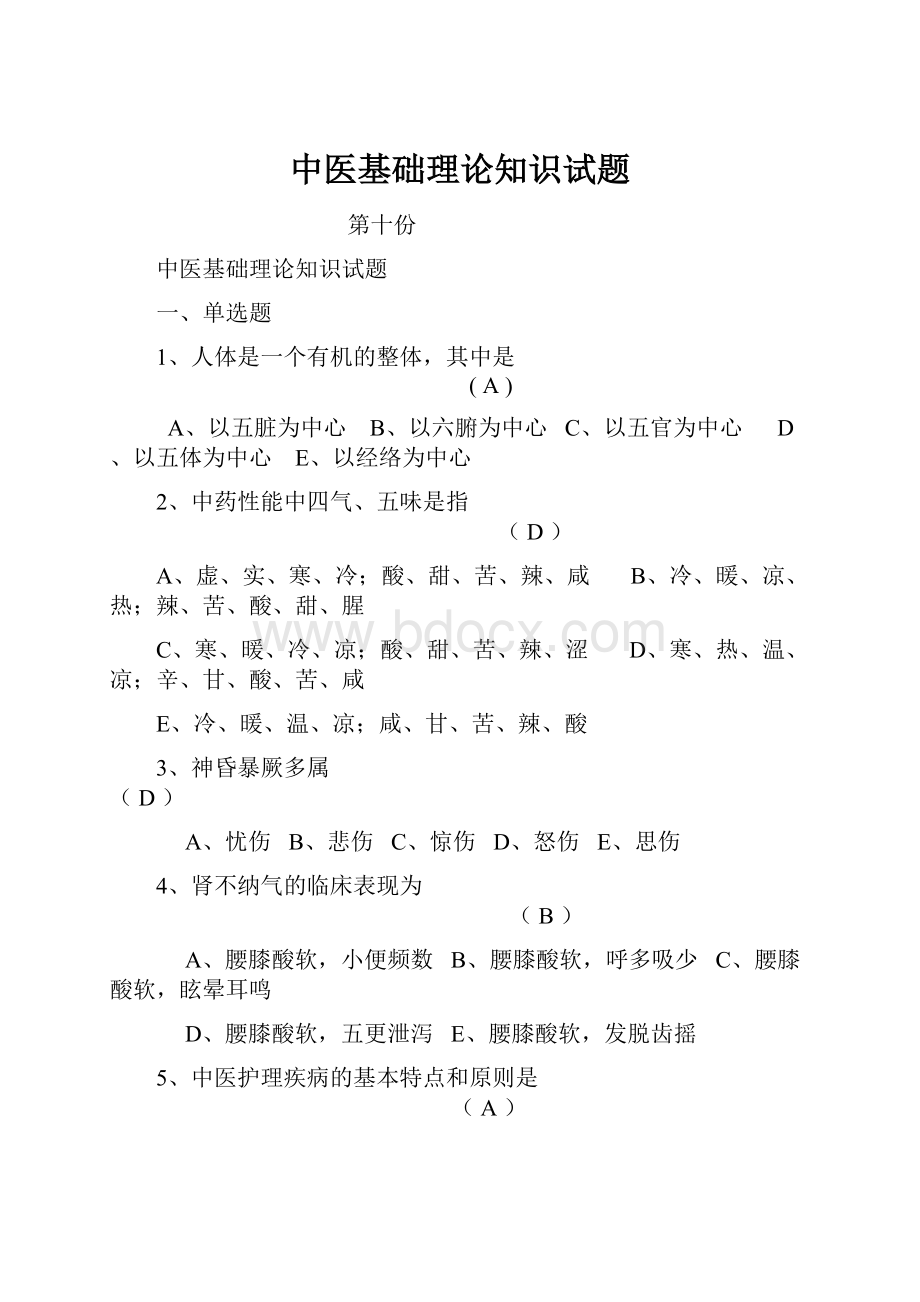 中医基础理论知识试题.docx_第1页