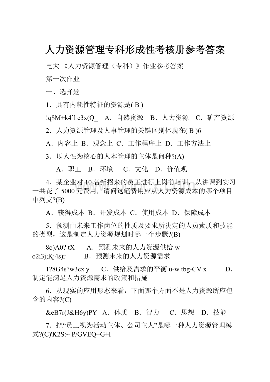 人力资源管理专科形成性考核册参考答案.docx_第1页