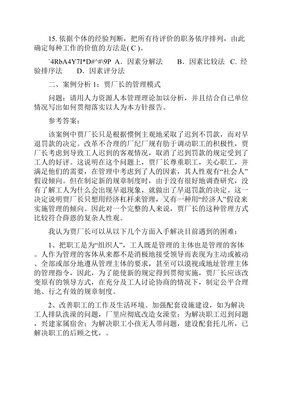 人力资源管理专科形成性考核册参考答案.docx_第3页