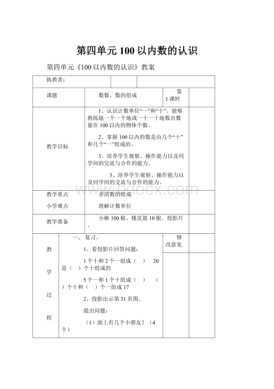 第四单元100以内数的认识.docx