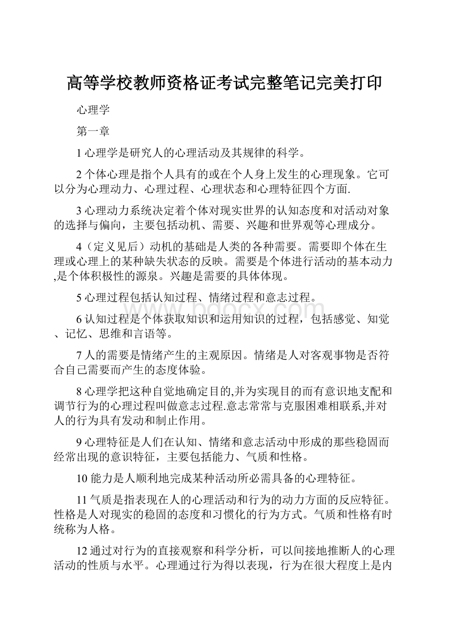 高等学校教师资格证考试完整笔记完美打印.docx