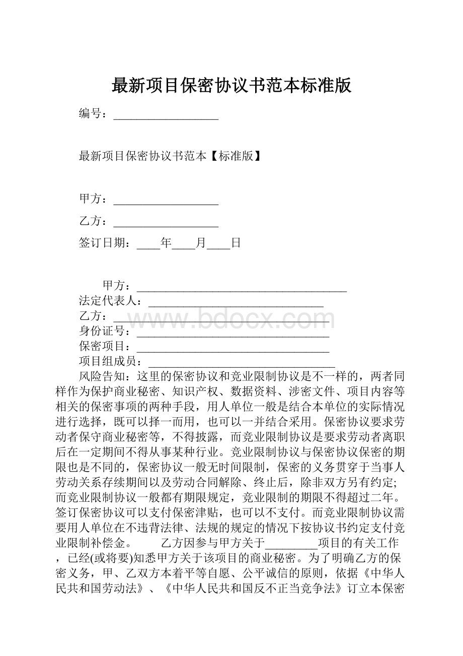 最新项目保密协议书范本标准版.docx