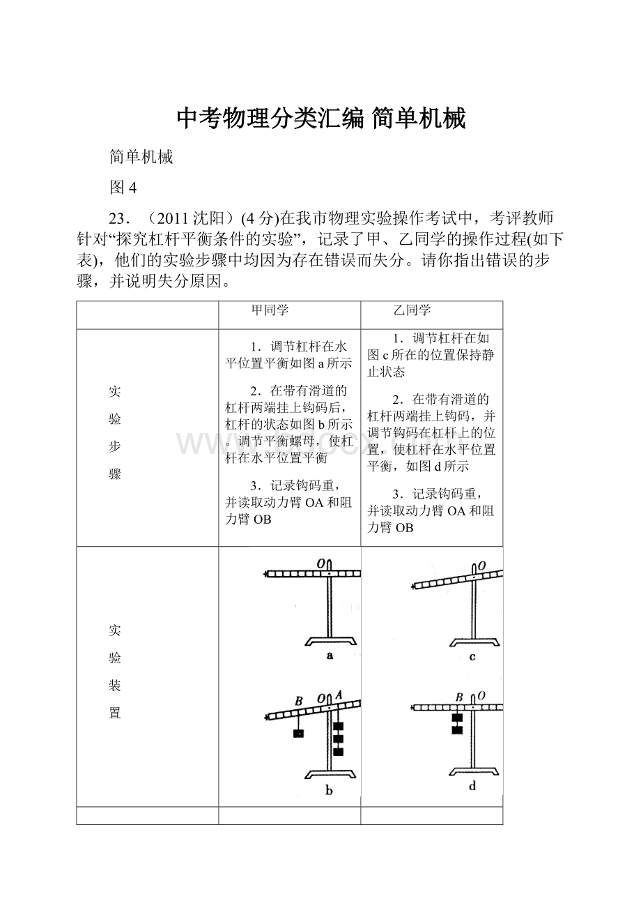 中考物理分类汇编 简单机械.docx_第1页