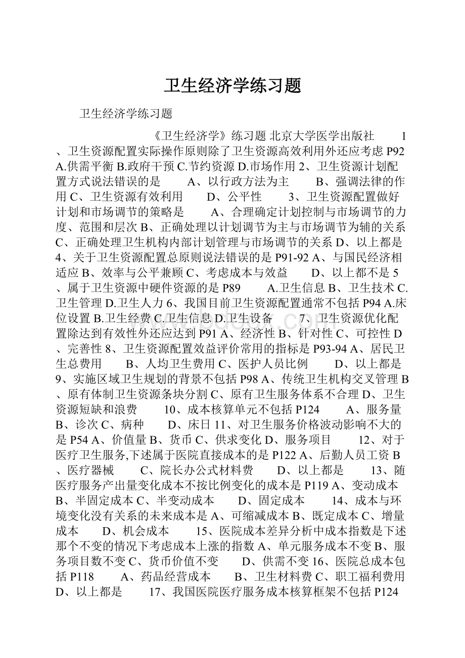 卫生经济学练习题.docx_第1页