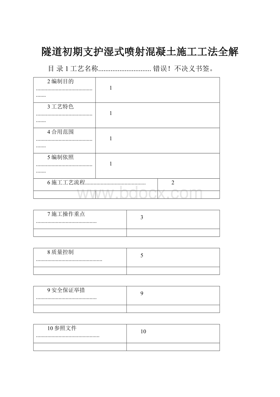 隧道初期支护湿式喷射混凝土施工工法全解.docx