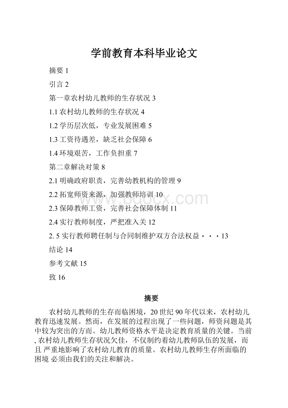 学前教育本科毕业论文.docx