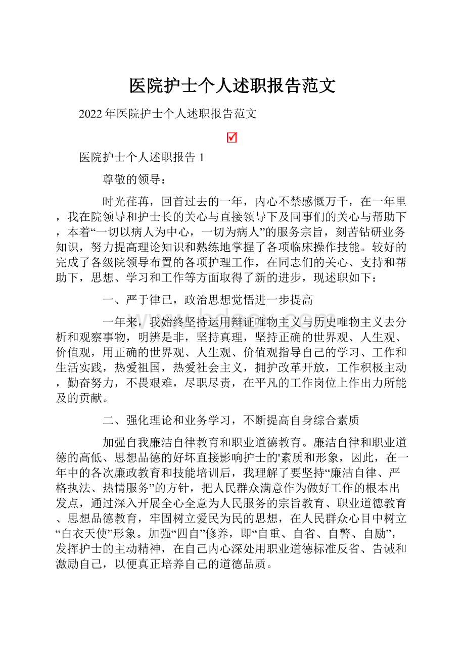 医院护士个人述职报告范文.docx_第1页