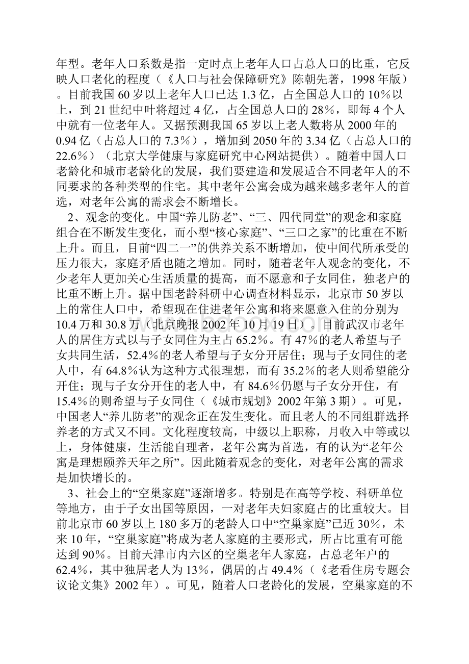 医疗服务型老年公寓综合社区项目建设商业计划书.docx_第2页