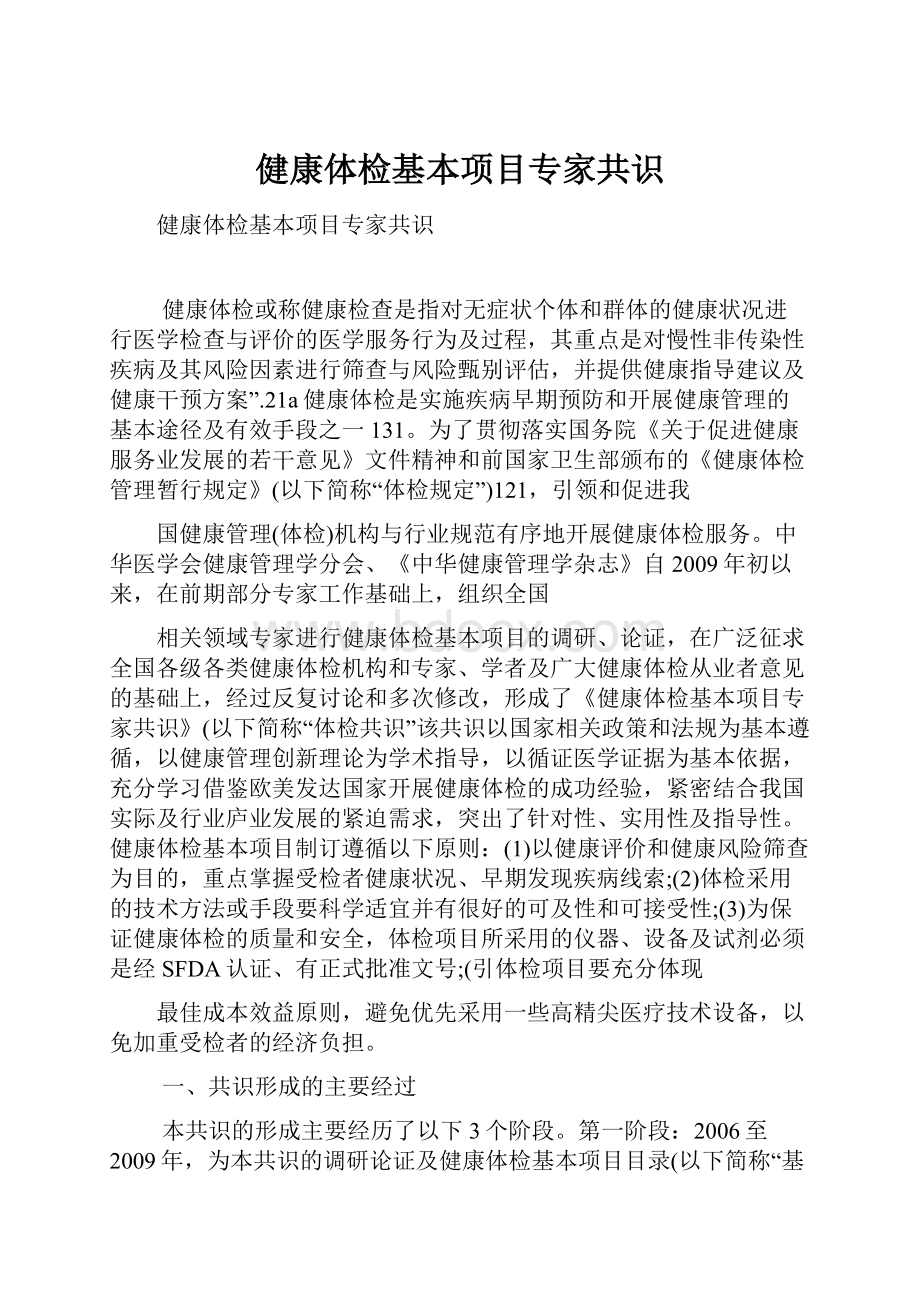 健康体检基本项目专家共识.docx_第1页