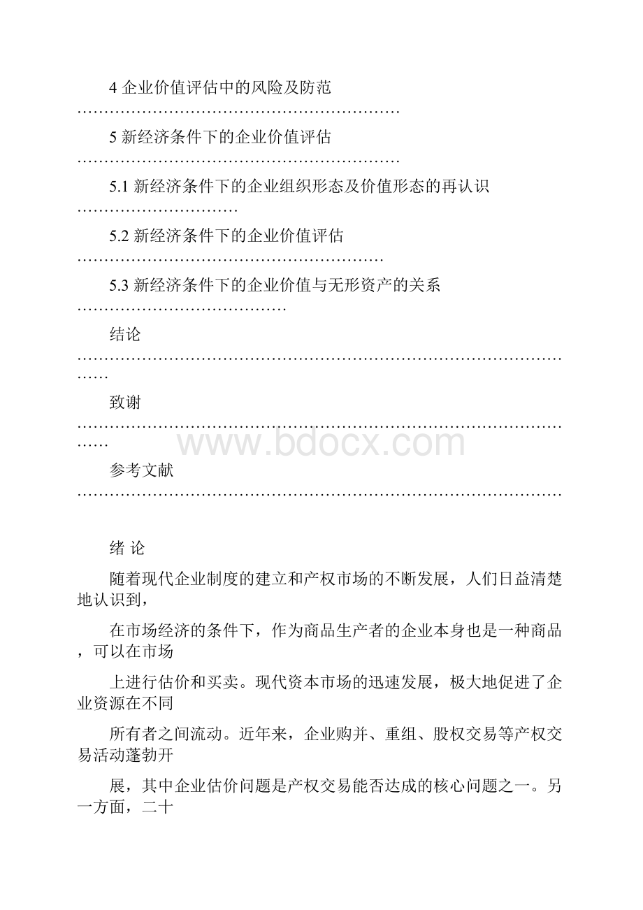 精品浅议企业资产价值评估.docx_第3页