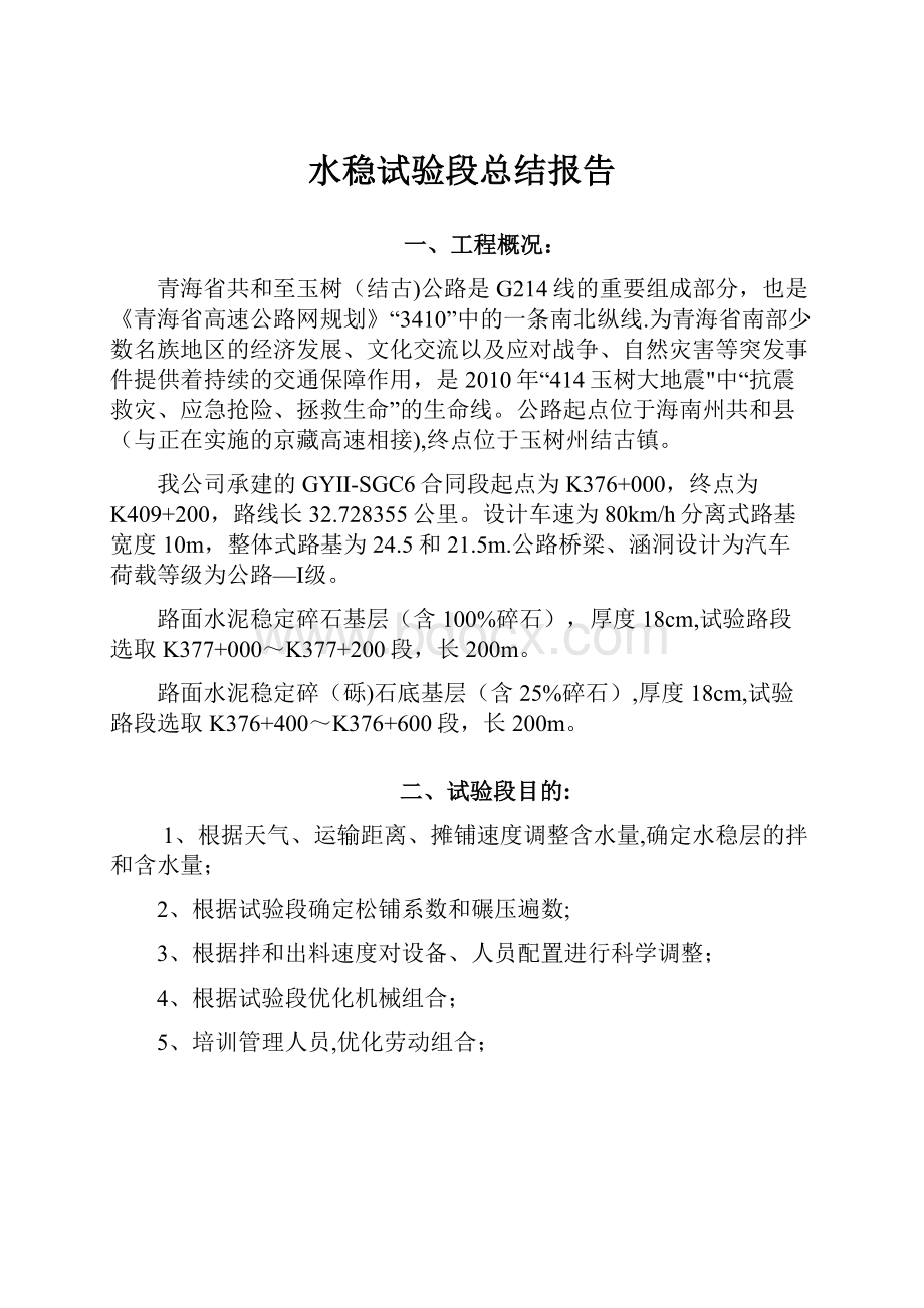 水稳试验段总结报告.docx_第1页