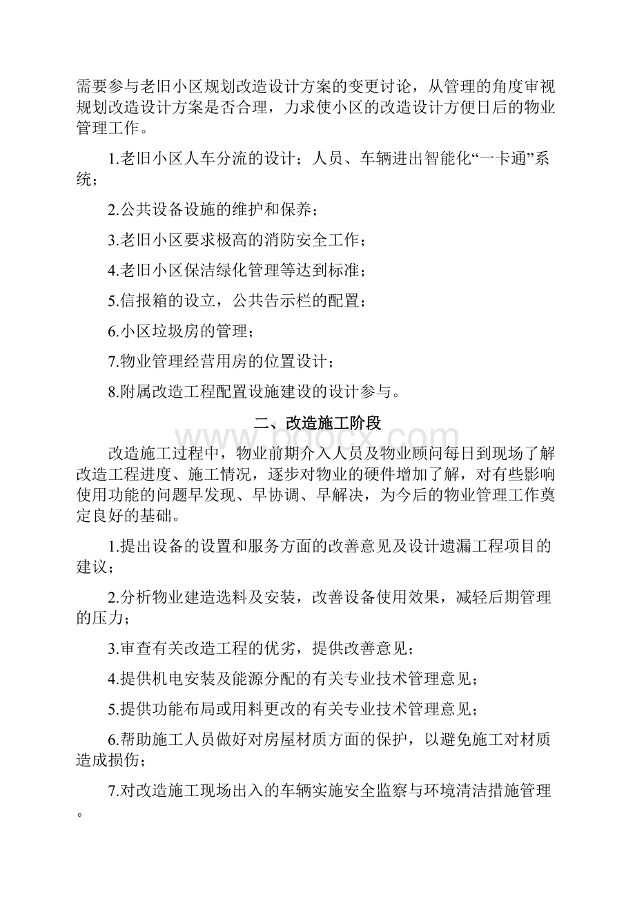 老旧小区物业管理前期介入方案.docx_第2页