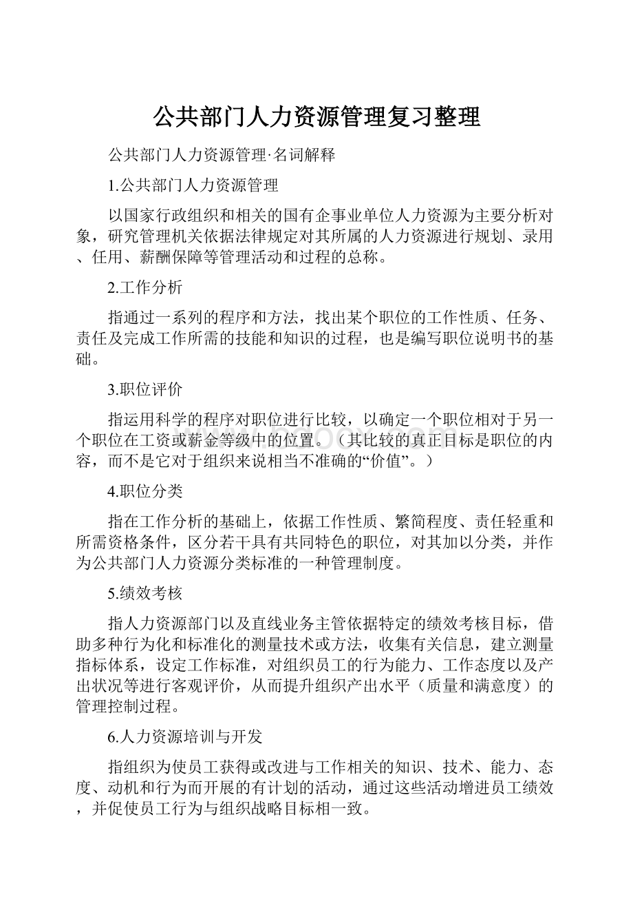 公共部门人力资源管理复习整理.docx