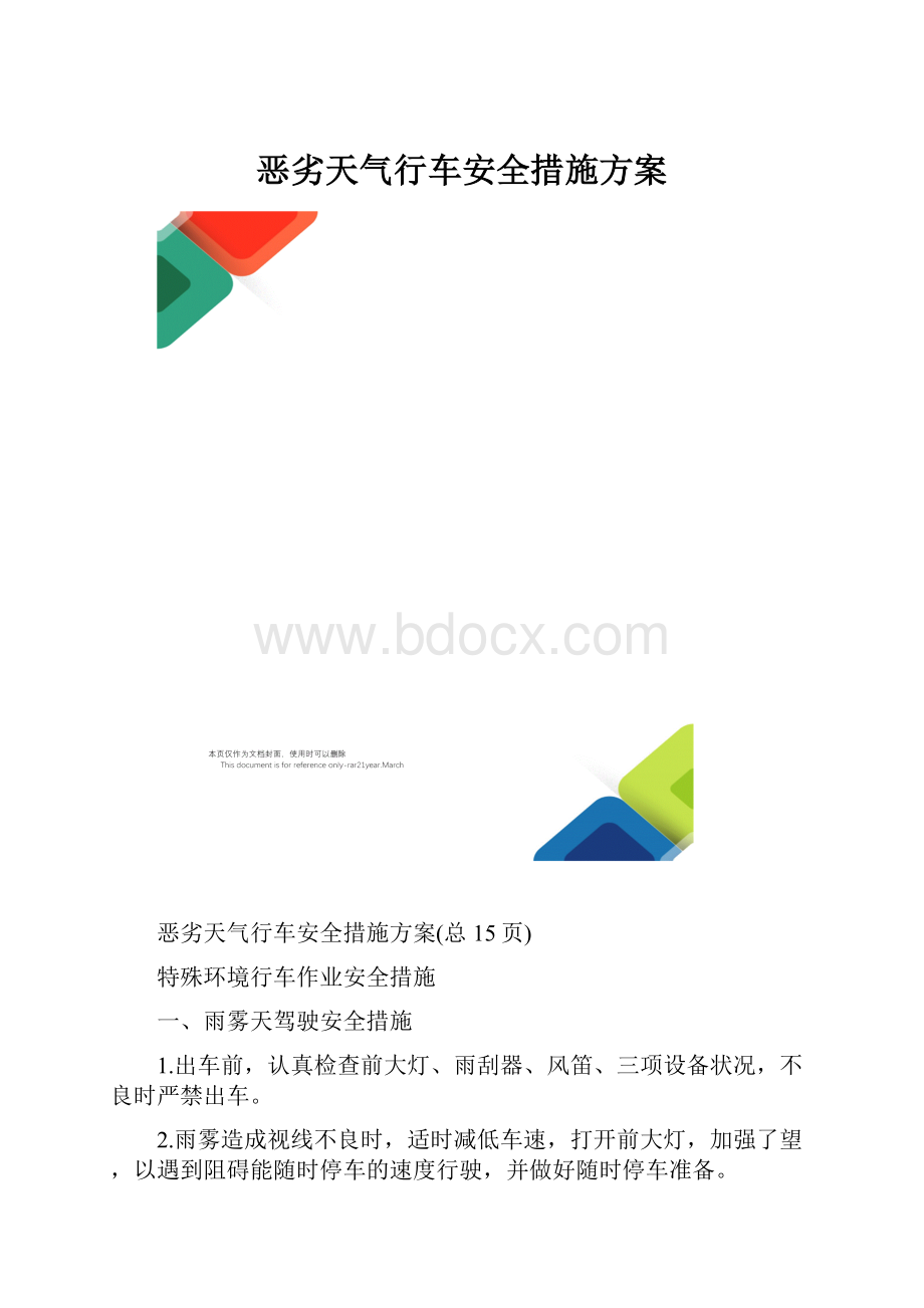 恶劣天气行车安全措施方案.docx_第1页