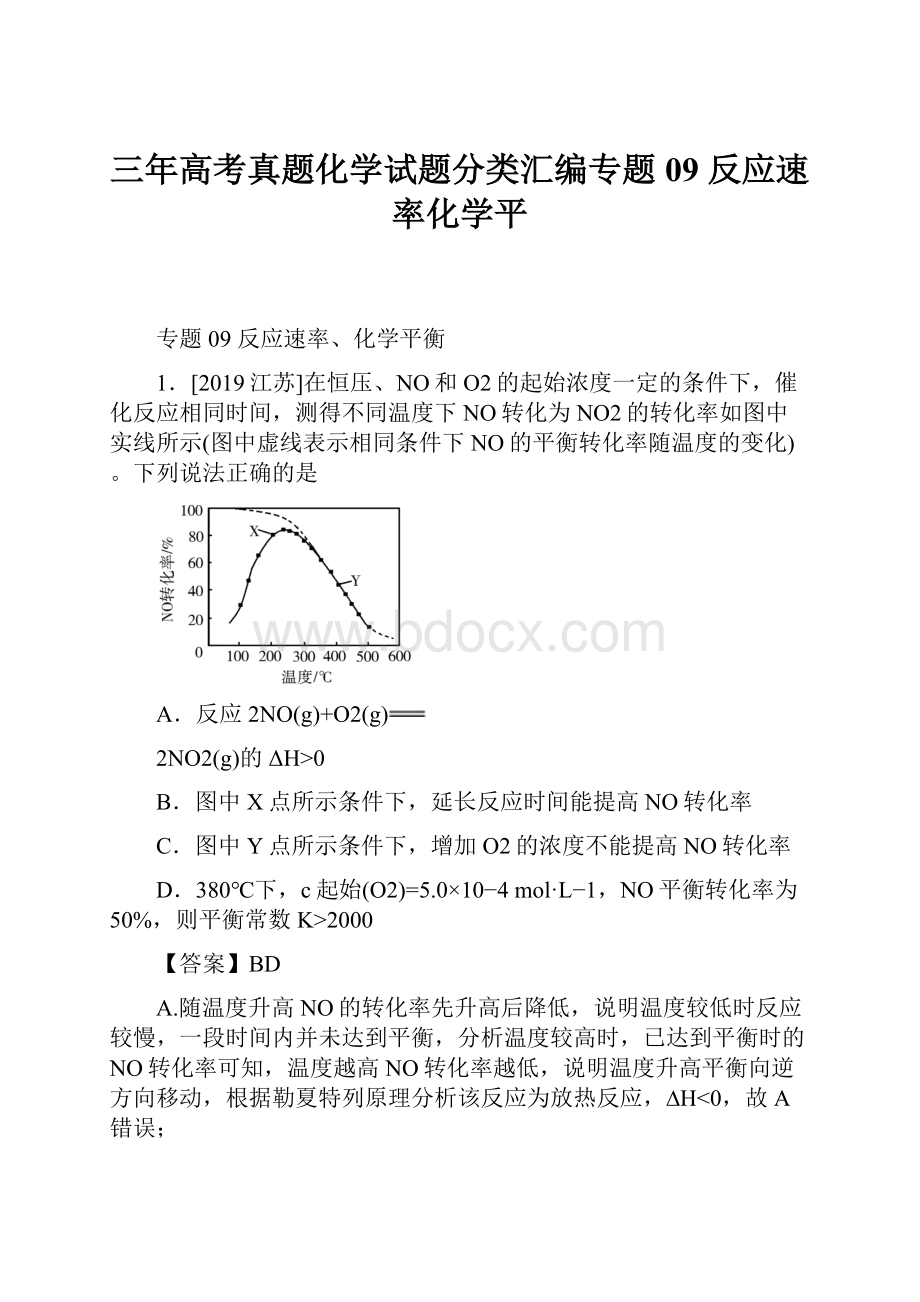 三年高考真题化学试题分类汇编专题09 反应速率化学平.docx