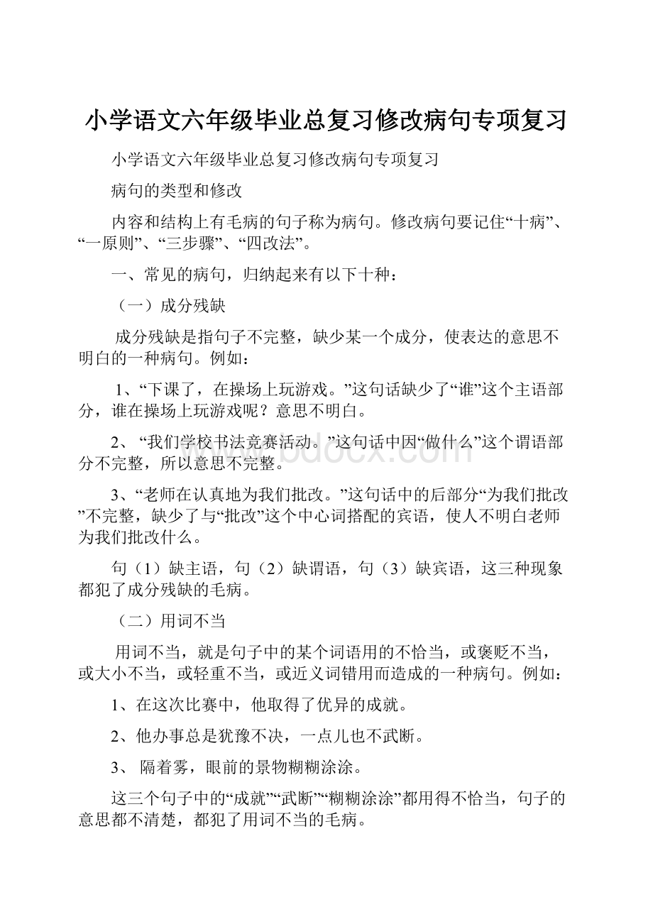 小学语文六年级毕业总复习修改病句专项复习.docx_第1页