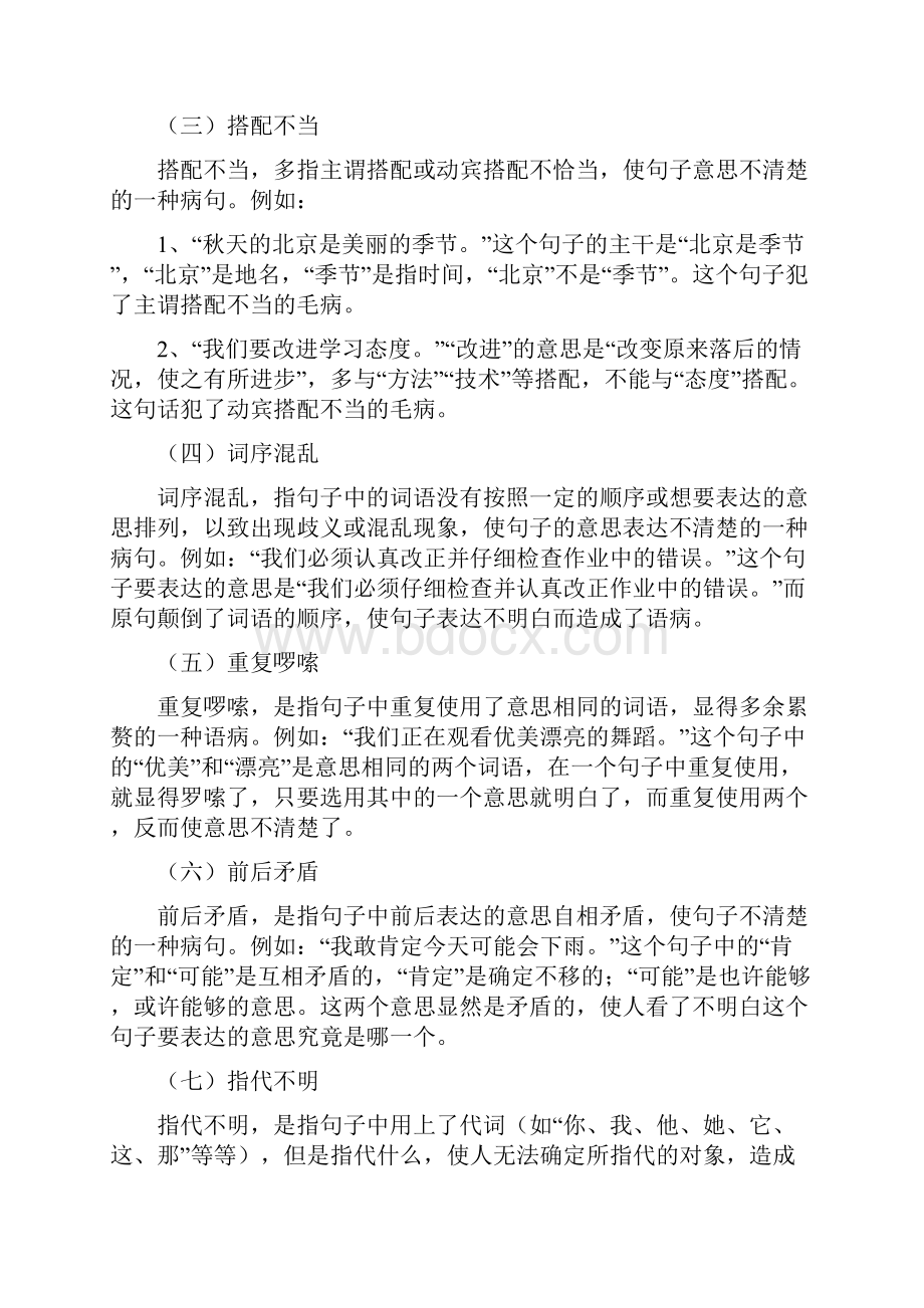 小学语文六年级毕业总复习修改病句专项复习.docx_第2页