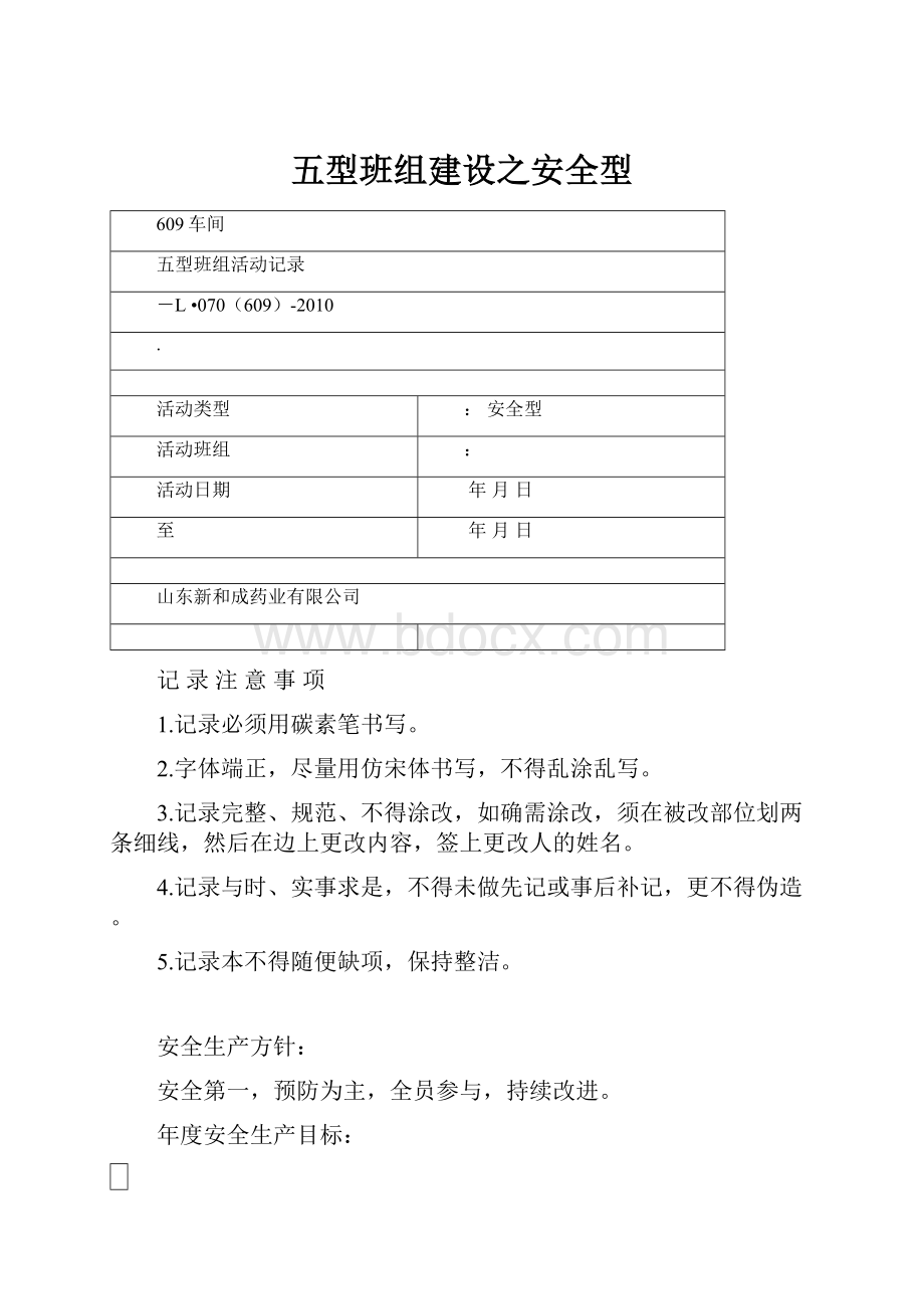 五型班组建设之安全型.docx