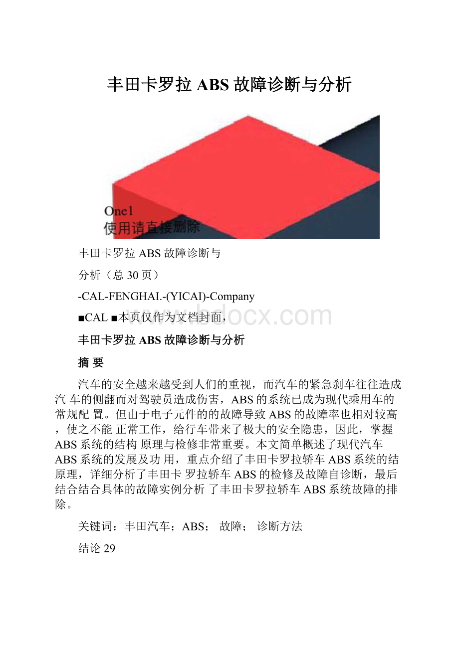 丰田卡罗拉ABS故障诊断与分析.docx