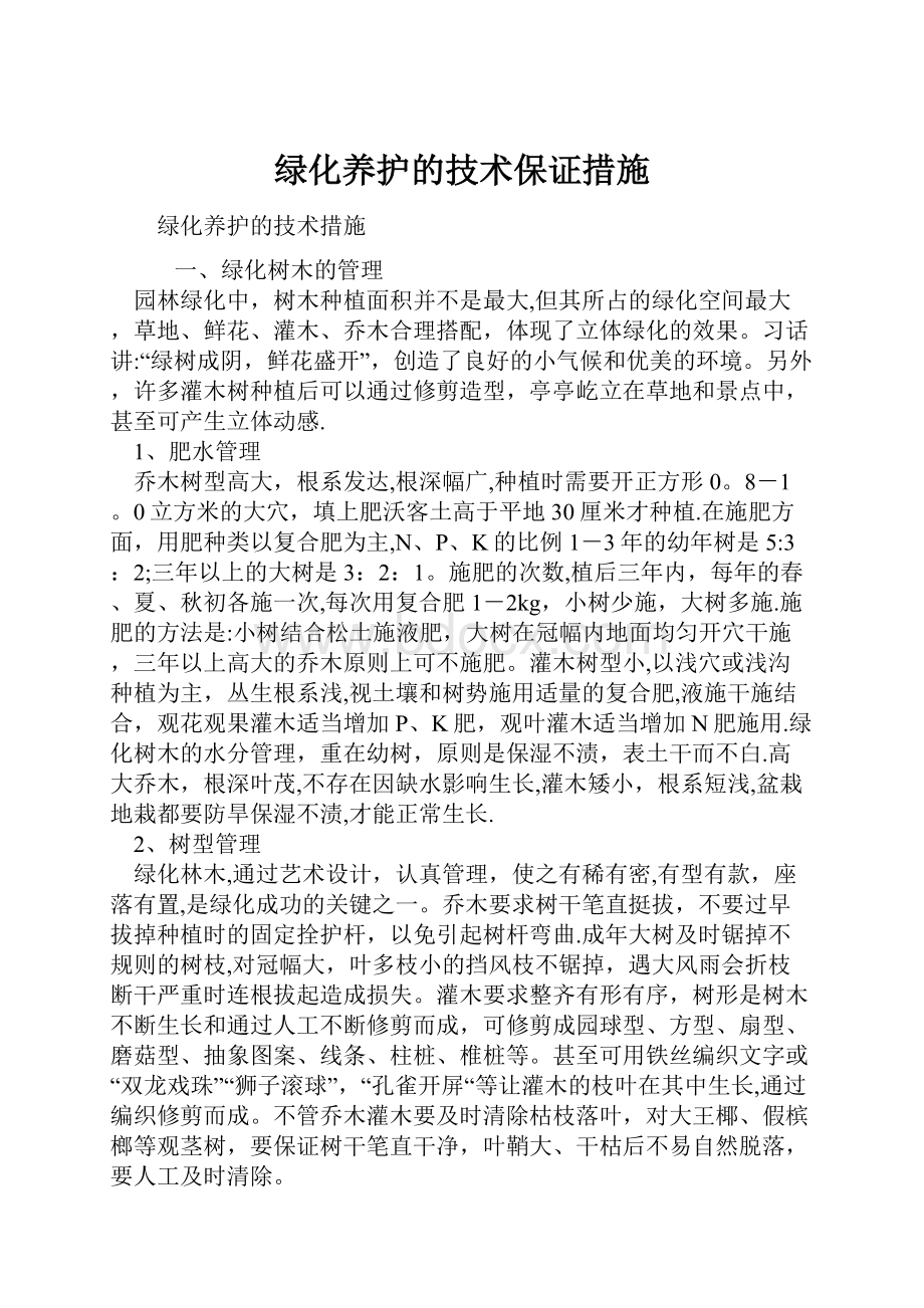 绿化养护的技术保证措施.docx_第1页