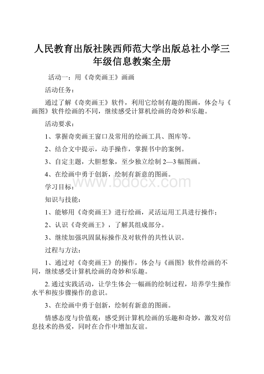 人民教育出版社陕西师范大学出版总社小学三年级信息教案全册.docx