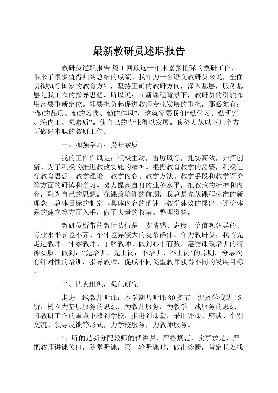 最新教研员述职报告.docx_第1页