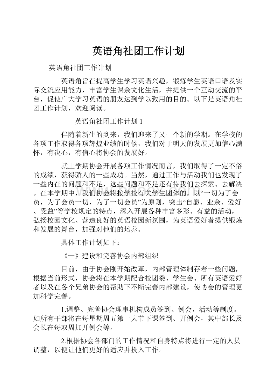 英语角社团工作计划.docx