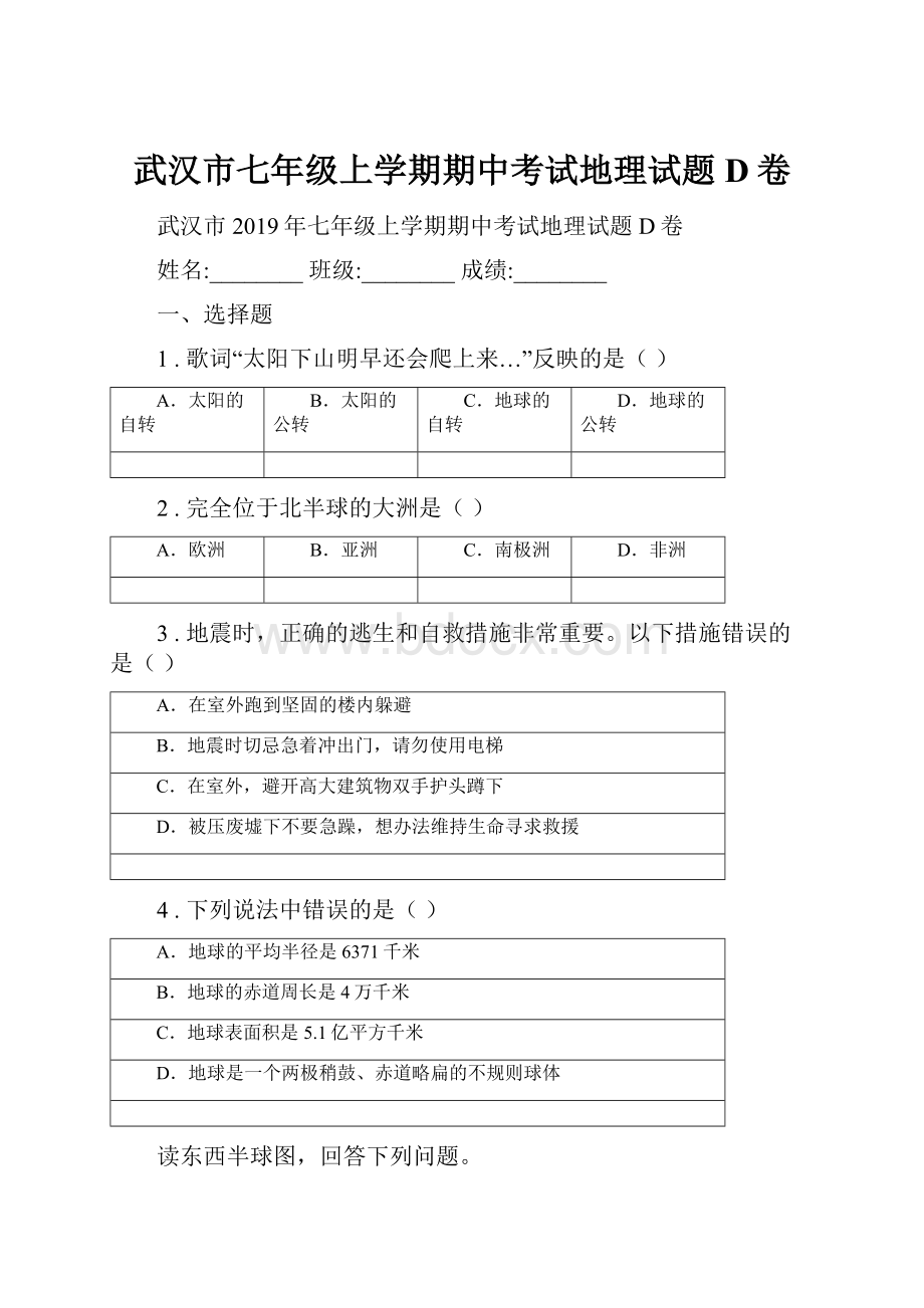 武汉市七年级上学期期中考试地理试题D卷.docx