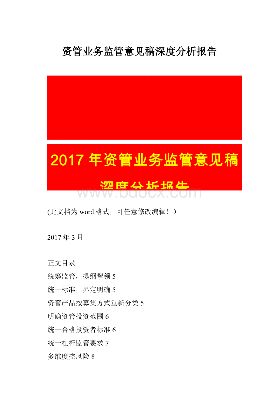 资管业务监管意见稿深度分析报告.docx_第1页