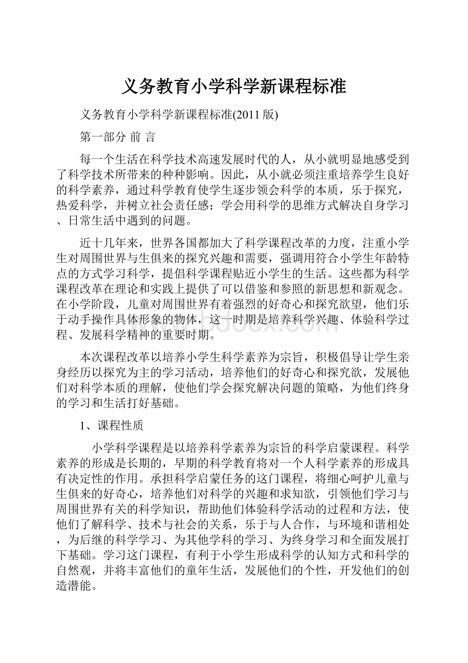 义务教育小学科学新课程标准.docx