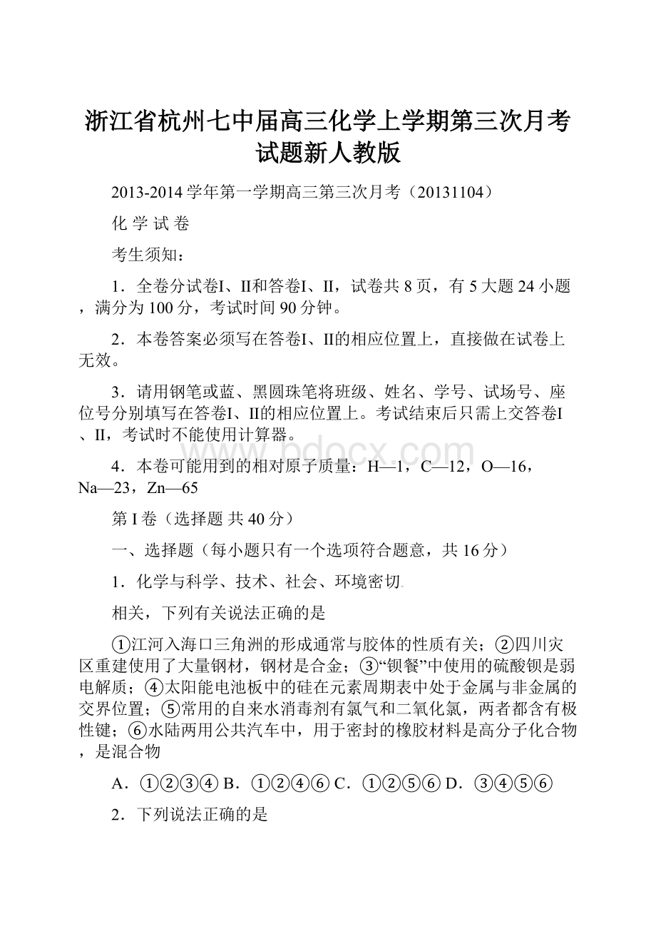 浙江省杭州七中届高三化学上学期第三次月考试题新人教版.docx_第1页