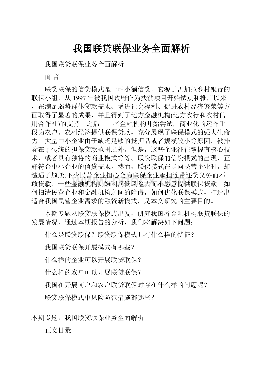 我国联贷联保业务全面解析.docx_第1页