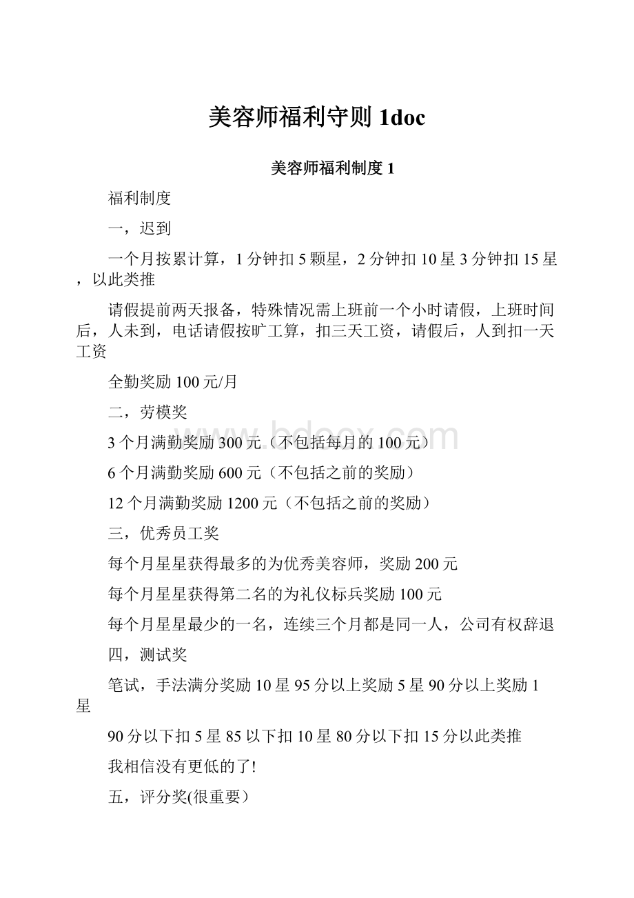 美容师福利守则1doc.docx_第1页