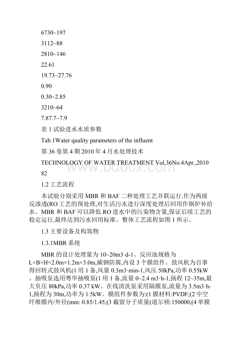 MBR和BAF用于污水深度处理的工艺特性比较.docx_第3页