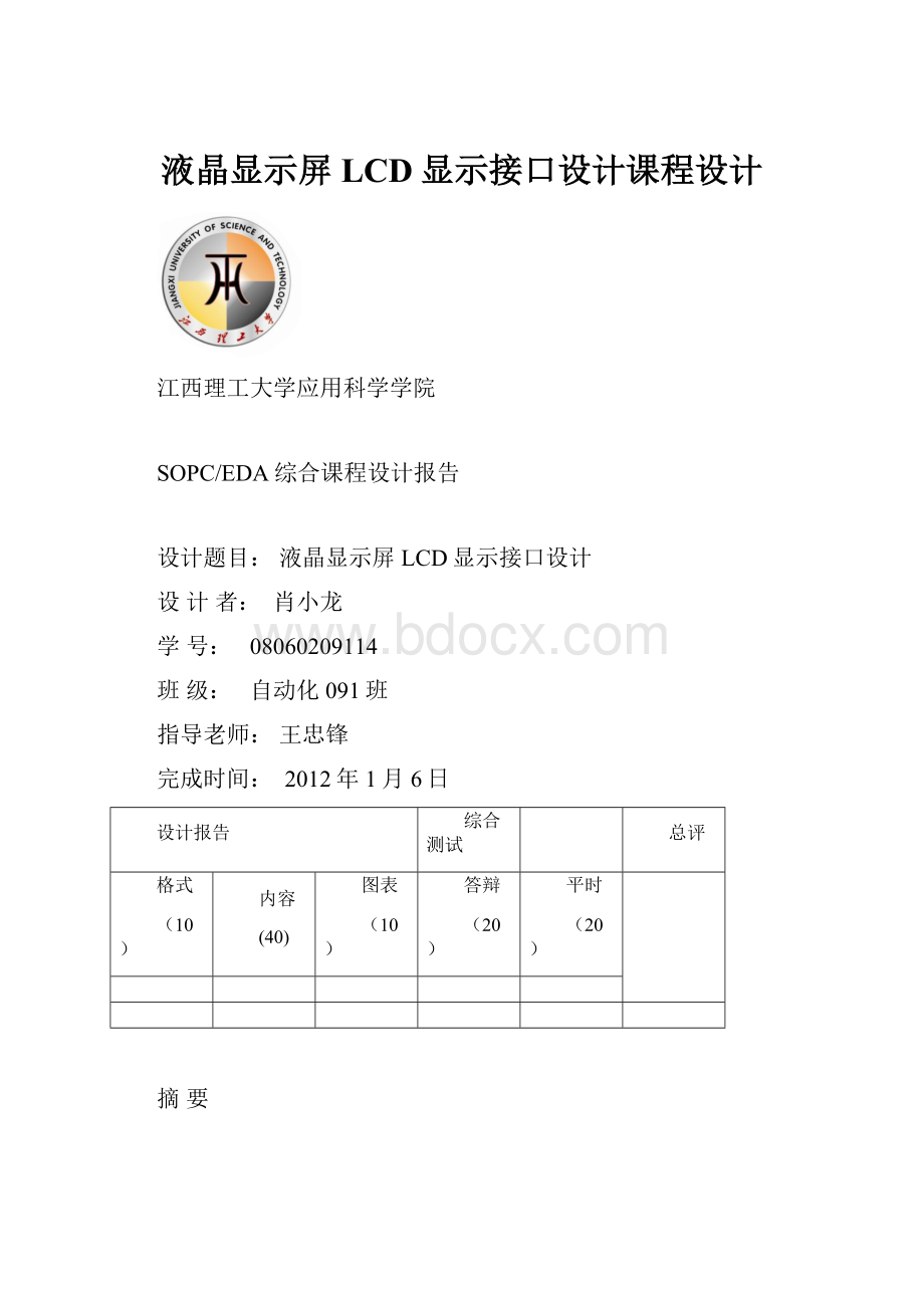 液晶显示屏LCD显示接口设计课程设计.docx_第1页